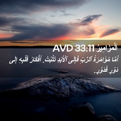 Picture 02 - اَلْمَزَامِيرُ 33:11 AVD - أَمَّا مُؤَامَرَةُ - Bible Verse Picture