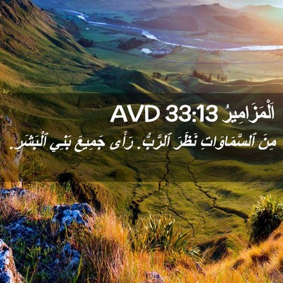Picture 02 - اَلْمَزَامِيرُ 33:13 AVD - مِنَ ٱلسَّمَاوَاتِ نَظَرَ - Bible Verse Picture