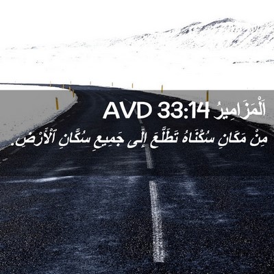 Picture 02 - اَلْمَزَامِيرُ 33:14 AVD - مِنْ مَكَانِ سُكْنَاهُ - Bible Verse Picture