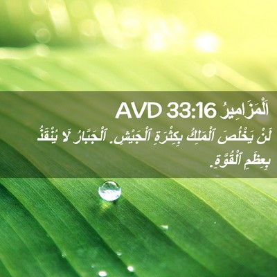 Picture 02 - اَلْمَزَامِيرُ 33:16 AVD - لَنْ يَخْلُصَ ٱلْمَلِكُ - Bible Verse Picture