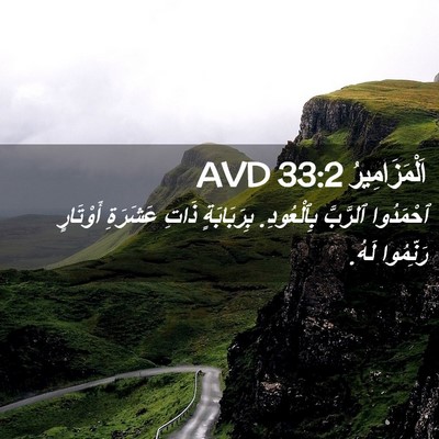 Picture 02 - اَلْمَزَامِيرُ 33:2 AVD - ٱحْمَدُوا ٱلرَّبَّ - Bible Verse Picture