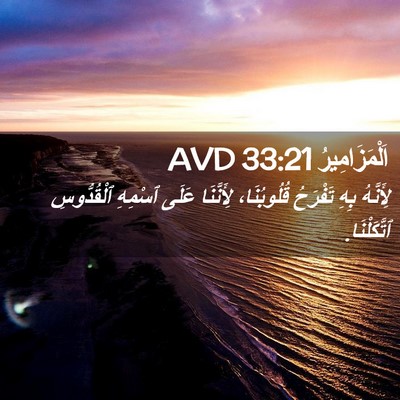 Picture 02 - اَلْمَزَامِيرُ 33:21 AVD - لِأَنَّهُ بِهِ تَفْرَحُ - Bible Verse Picture