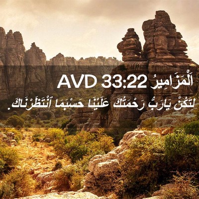 Picture 02 - اَلْمَزَامِيرُ 33:22 AVD - لِتَكُنْ يَارَبُّ - Bible Verse Picture