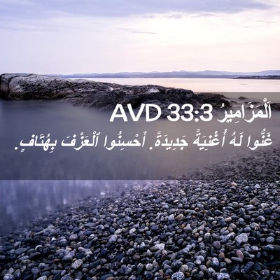 Picture 02 - اَلْمَزَامِيرُ 33:3 AVD - غَنُّوا لَهُ أُغْنِيَةً - Bible Verse Picture