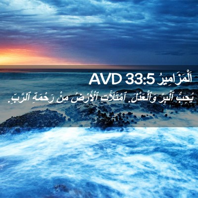 Picture 02 - اَلْمَزَامِيرُ 33:5 AVD - يُحِبُّ ٱلْبِرَّ - Bible Verse Picture