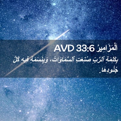 Picture 02 - اَلْمَزَامِيرُ 33:6 AVD - بِكَلِمَةِ ٱلرَّبِّ - Bible Verse Picture