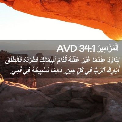 Picture 02 - اَلْمَزَامِيرُ 34:1 AVD - لِدَاوُدَ عِنْدَمَا - Bible Verse Picture