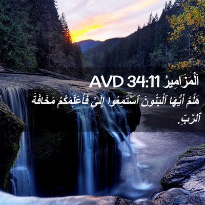Picture 02 - اَلْمَزَامِيرُ 34:11 AVD - هَلُمَّ أَيُّهَا - Bible Verse Picture