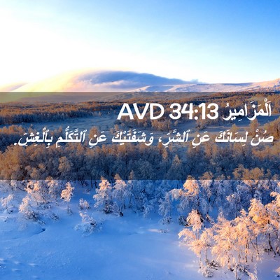 Picture 02 - اَلْمَزَامِيرُ 34:13 AVD - صُنْ لِسَانَكَ عَنِ - Bible Verse Picture