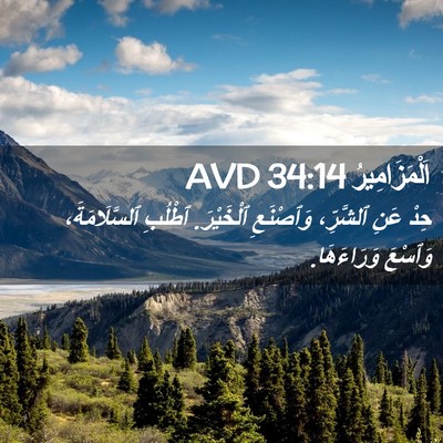 Picture 02 - اَلْمَزَامِيرُ 34:14 AVD - حِدْ عَنِ ٱلشَّرِّ، - Bible Verse Picture