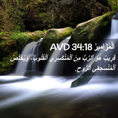 Picture 02 - اَلْمَزَامِيرُ 34:18 AVD - قَرِيبٌ هُوَ ٱلرَّبُّ مِنَ - Bible Verse Picture