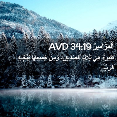 Picture 02 - اَلْمَزَامِيرُ 34:19 AVD - كَثِيرَةٌ هِيَ بَلَايَا - Bible Verse Picture