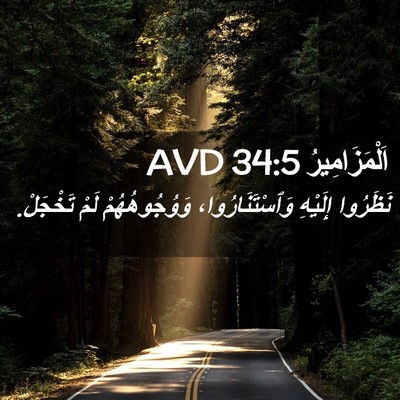 Picture 02 - اَلْمَزَامِيرُ 34:5 AVD - نَظَرُوا إِلَيْهِ - Bible Verse Picture