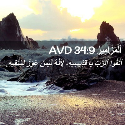 Picture 02 - اَلْمَزَامِيرُ 34:9 AVD - ٱتَّقُوا ٱلرَّبَّ يَا - Bible Verse Picture