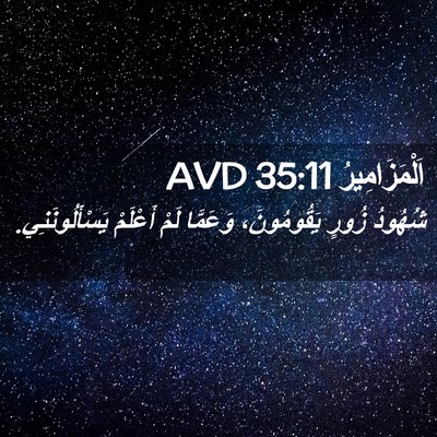 Picture 02 - اَلْمَزَامِيرُ 35:11 AVD - شُهُودُ زُورٍ يَقُومُونَ، - Bible Verse Picture