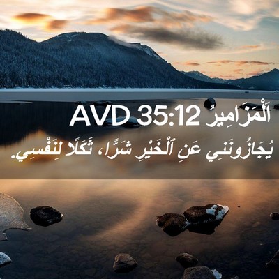 Picture 02 - اَلْمَزَامِيرُ 35:12 AVD - يُجَازُونَنِي عَنِ - Bible Verse Picture