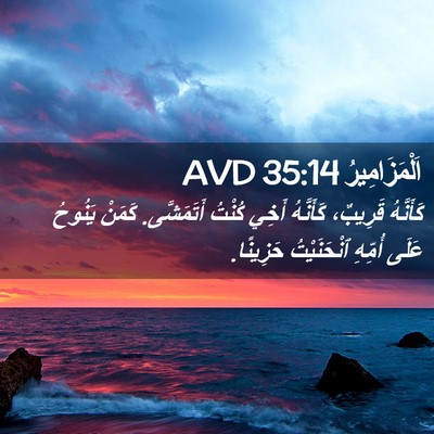 Picture 02 - اَلْمَزَامِيرُ 35:14 AVD - كَأَنَّهُ قَرِيبٌ، - Bible Verse Picture