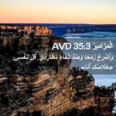 Picture 02 - اَلْمَزَامِيرُ 35:3 AVD - وَأَشْرِعْ رُمْحًا - Bible Verse Picture