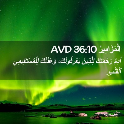 Picture 02 - اَلْمَزَامِيرُ 36:10 AVD - أَدِمْ رَحْمَتَكَ - Bible Verse Picture