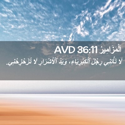 Picture 02 - اَلْمَزَامِيرُ 36:11 AVD - لَا تَأْتِنِي رِجْلُ - Bible Verse Picture