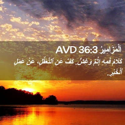 Picture 02 - اَلْمَزَامِيرُ 36:3 AVD - كَلَامُ فَمِهِ إِثْمٌ - Bible Verse Picture