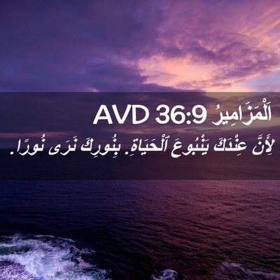 Picture 02 - اَلْمَزَامِيرُ 36:9 AVD - لِأَنَّ عِنْدَكَ - Bible Verse Picture