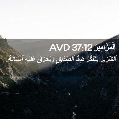 Picture 02 - اَلْمَزَامِيرُ 37:12 AVD - ٱلشِّرِّيرُ يَتَفَكَّرُ - Bible Verse Picture
