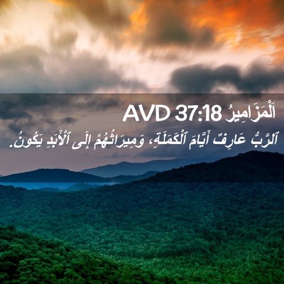 Picture 02 - اَلْمَزَامِيرُ 37:18 AVD - ٱلرَّبُّ عَارِفٌ أَيَّامَ - Bible Verse Picture