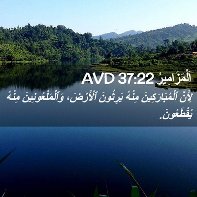 Picture 02 - اَلْمَزَامِيرُ 37:22 AVD - لِأَنَّ ٱلْمُبَارَكِينَ - Bible Verse Picture