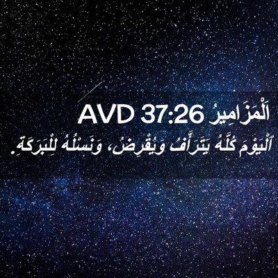 Picture 02 - اَلْمَزَامِيرُ 37:26 AVD - ٱلْيَوْمَ كُلَّهُ - Bible Verse Picture