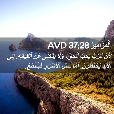 Picture 02 - اَلْمَزَامِيرُ 37:28 AVD - لِأَنَّ ٱلرَّبَّ يُحِبُّ - Bible Verse Picture