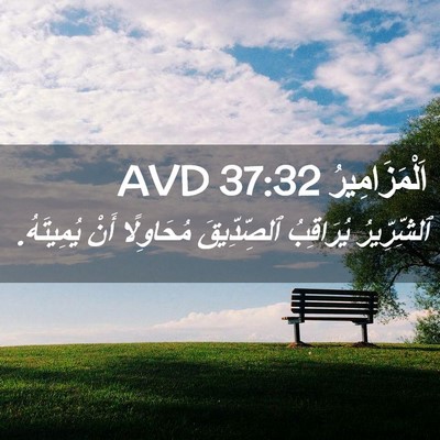 Picture 02 - اَلْمَزَامِيرُ 37:32 AVD - ٱلشِّرِّيرُ يُرَاقِبُ - Bible Verse Picture