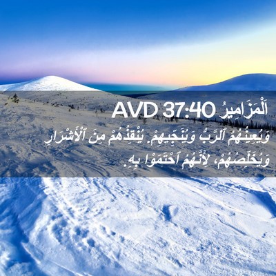 Picture 02 - اَلْمَزَامِيرُ 37:40 AVD - وَيُعِينُهُمُ ٱلرَّبُّ - Bible Verse Picture