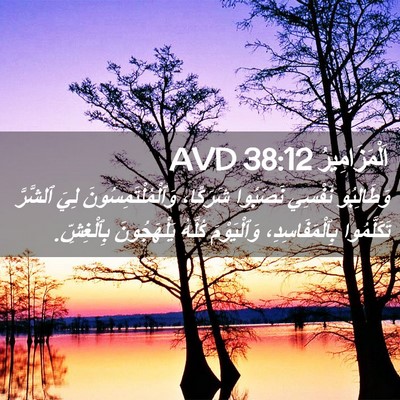 Picture 02 - اَلْمَزَامِيرُ 38:12 AVD - وَطَالِبُو نَفْسِي - Bible Verse Picture