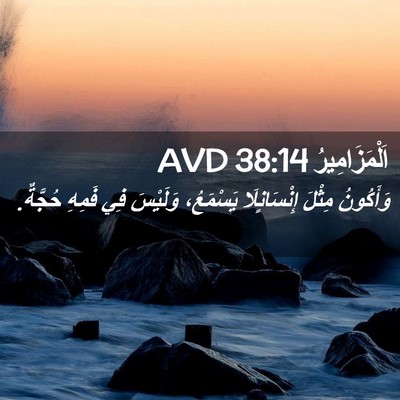 Picture 02 - اَلْمَزَامِيرُ 38:14 AVD - وَأَكُونُ مِثْلَ - Bible Verse Picture