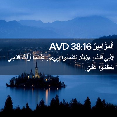 Picture 02 - اَلْمَزَامِيرُ 38:16 AVD - لِأَنِّي قُلْتُ: «لِئَلَّا - Bible Verse Picture