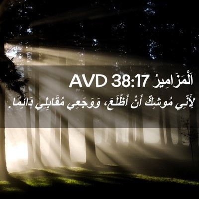 Picture 02 - اَلْمَزَامِيرُ 38:17 AVD - لِأَنِّي مُوشِكٌ أَنْ - Bible Verse Picture
