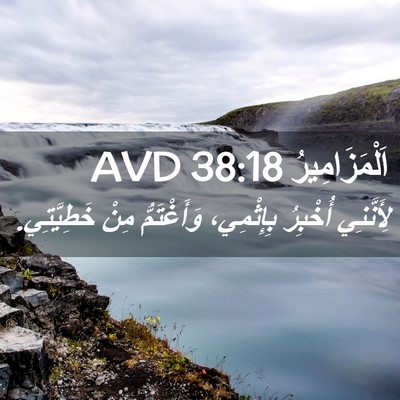 Picture 02 - اَلْمَزَامِيرُ 38:18 AVD - لِأَنَّنِي أُخْبِرُ - Bible Verse Picture
