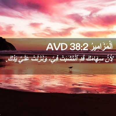 Picture 02 - اَلْمَزَامِيرُ 38:2 AVD - لِأَنَّ سِهَامَكَ قَدِ - Bible Verse Picture