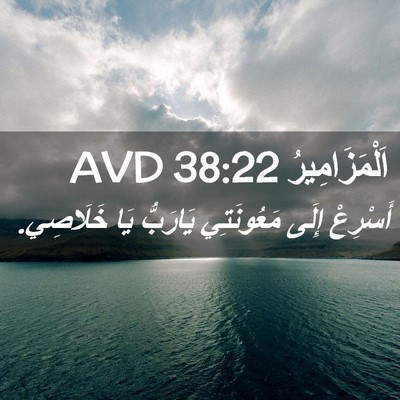 Picture 02 - اَلْمَزَامِيرُ 38:22 AVD - أَسْرِعْ إِلَى مَعُونَتِي - Bible Verse Picture