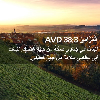 Picture 02 - اَلْمَزَامِيرُ 38:3 AVD - لَيْسَتْ فِي جَسَدِي - Bible Verse Picture