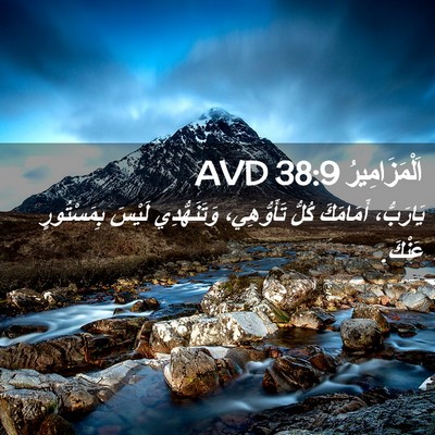 Picture 02 - اَلْمَزَامِيرُ 38:9 AVD - يَارَبُّ، أَمَامَكَ كُلُّ - Bible Verse Picture