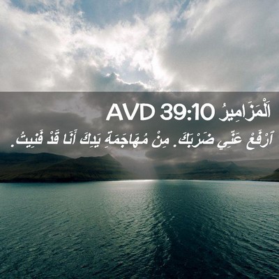 Picture 02 - اَلْمَزَامِيرُ 39:10 AVD - ٱرْفَعْ عَنِّي ضَرْبَكَ. - Bible Verse Picture
