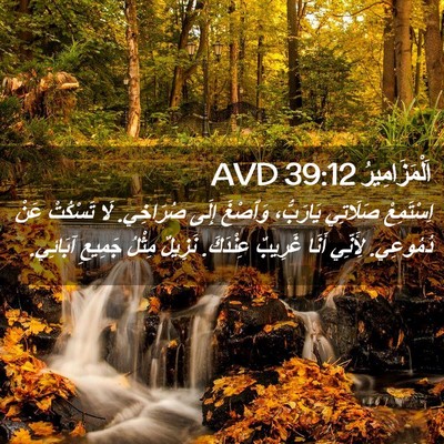 Picture 02 - اَلْمَزَامِيرُ 39:12 AVD - اِسْتَمِعْ صَلَاتِي - Bible Verse Picture