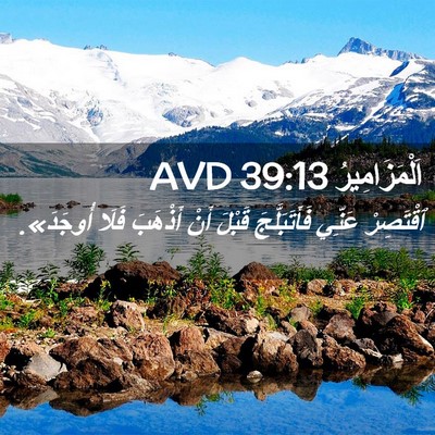 Picture 02 - اَلْمَزَامِيرُ 39:13 AVD - ٱقْتَصِرْ عَنِّي - Bible Verse Picture