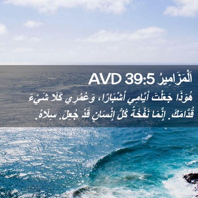Picture 02 - اَلْمَزَامِيرُ 39:5 AVD - هُوَذَا جَعَلْتَ - Bible Verse Picture