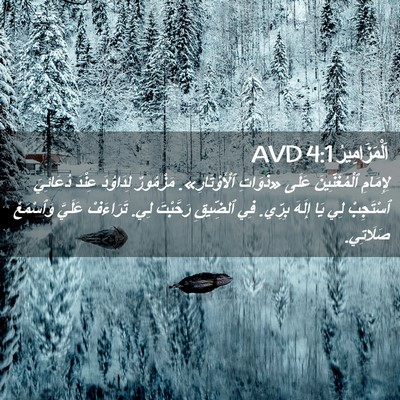 Picture 02 - اَلْمَزَامِيرُ 4:1 AVD - لِإِمَامِ ٱلْمُغَنِّينَ - Bible Verse Picture