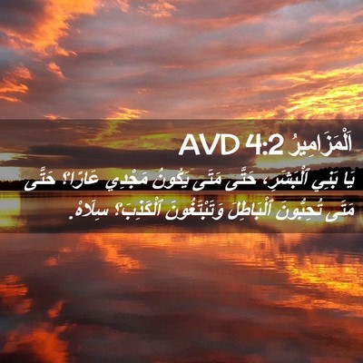 Picture 02 - اَلْمَزَامِيرُ 4:2 AVD - يَا بَنِي ٱلْبَشَرِ، - Bible Verse Picture