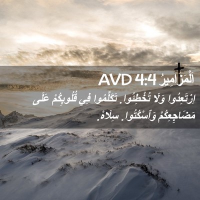 Picture 02 - اَلْمَزَامِيرُ 4:4 AVD - اِرْتَعِدُوا وَلَا - Bible Verse Picture