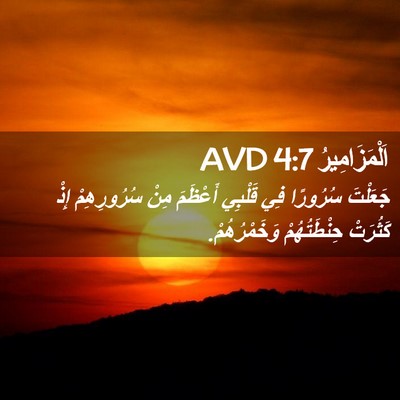 Picture 02 - اَلْمَزَامِيرُ 4:7 AVD - جَعَلْتَ سُرُورًا فِي - Bible Verse Picture